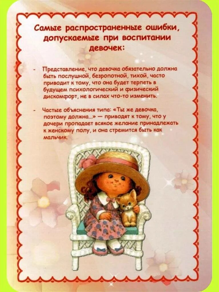 Ребенок 6 лет как воспитывать. Консультация для родителей в детском саду как воспитывать мальчика. рекомендации по воспитанию девочек. советы по воспитанию девочек для родителей. будущая женщина консультация для родителей.