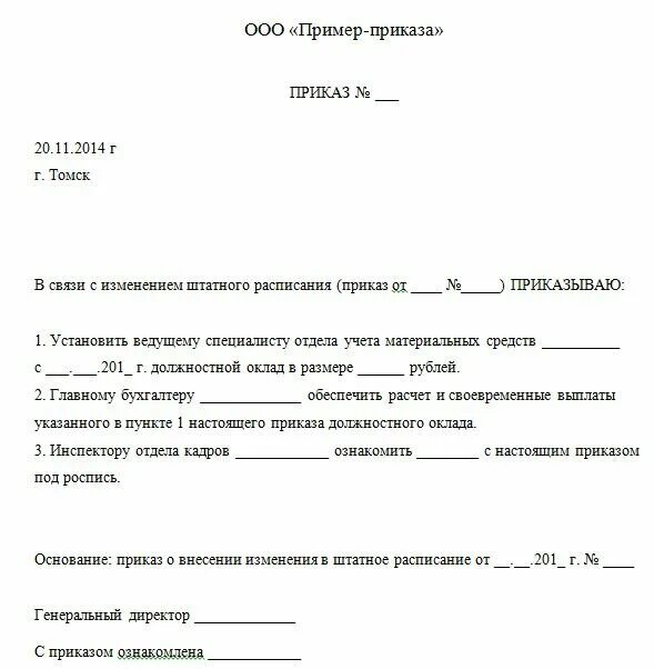 Приказ об изменении оклада в штатном расписании. Приказ об изменении должностной инструкции. Приказ об изменении оклада в штатном расписании образец. Приказ об изменении должностного оклада. Приказ об изменении должностной