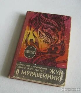 Стругацкие аудиокниги слушать жук в муравейнике