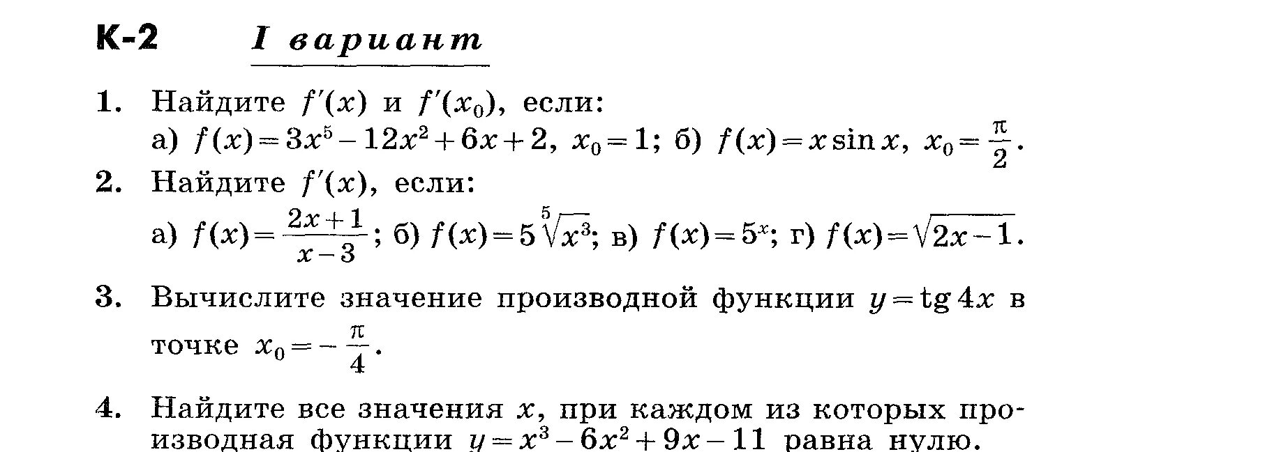 Административная по математике 11 класс. Контрольные задания по алгебре 11 класс производная. Контрольная по алгебре 11 класс Алимов производная. Кр по алгебре 11 класс производные. Контрольные по алгебре 10-11 класс Алимов производные.