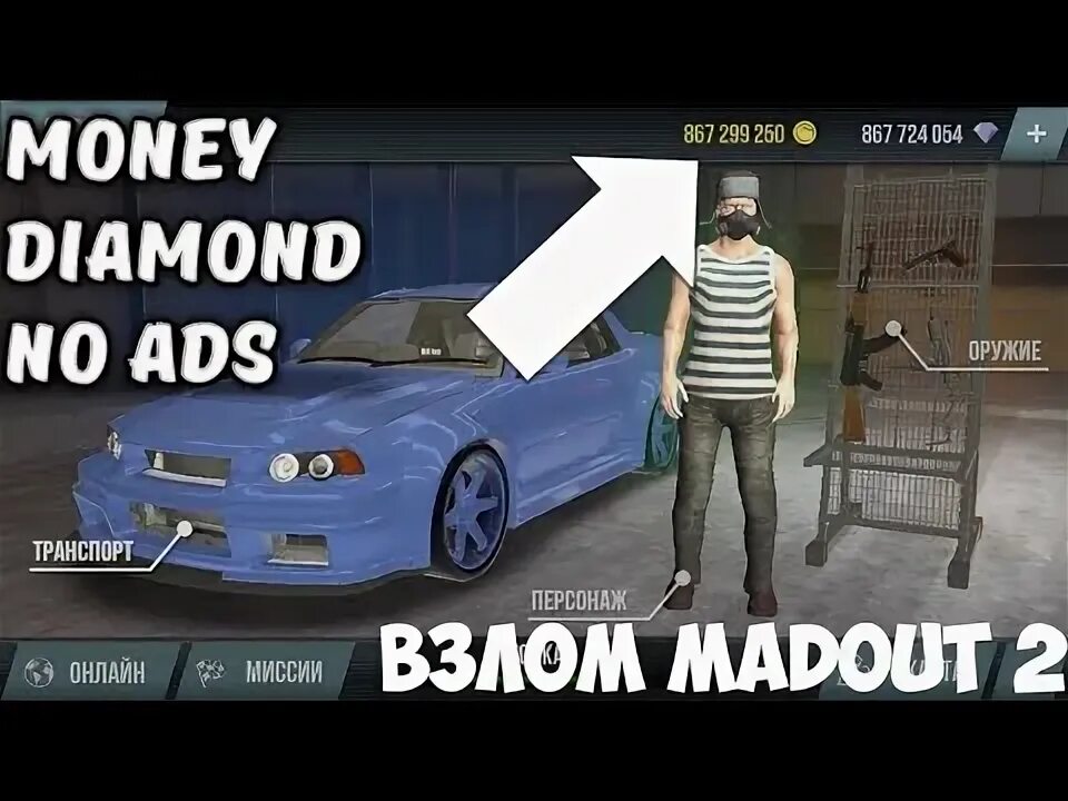 2 бесконечные деньги новая версия. Игру взломанный MADOUT 2 MADOUT 2. Читы на мадаут. Коды на MADOUT много денег. MADOUT мод на деньги.