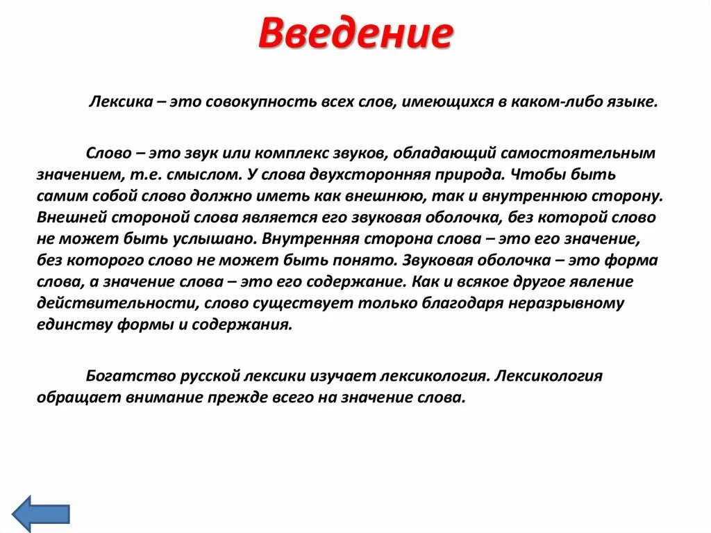 Лексика. Явления лексики. Способы введения лексики. Введение лексики с помощью.