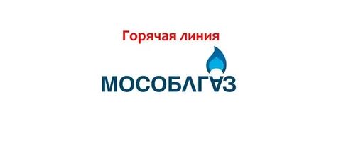Газовая служба подольск телефон