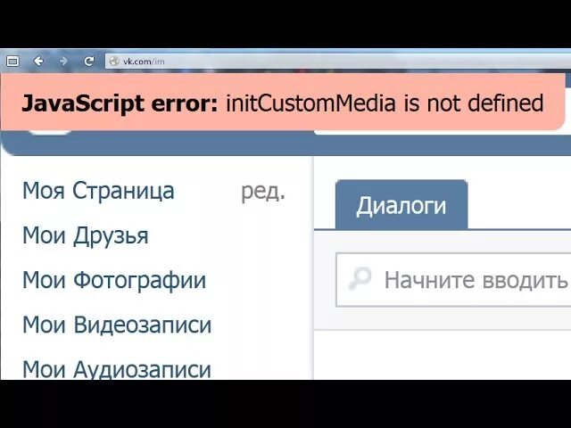 Ошибка ВК. Ошибка JAVASCRIPT Error. Script Error / ошибка в скрипте. Ошибка отправки в ВК. Javascript error как исправить