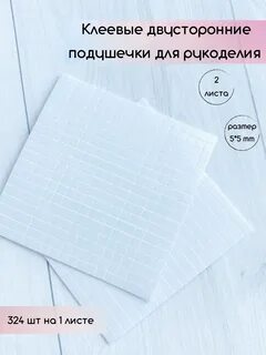 Клеевые подушечки