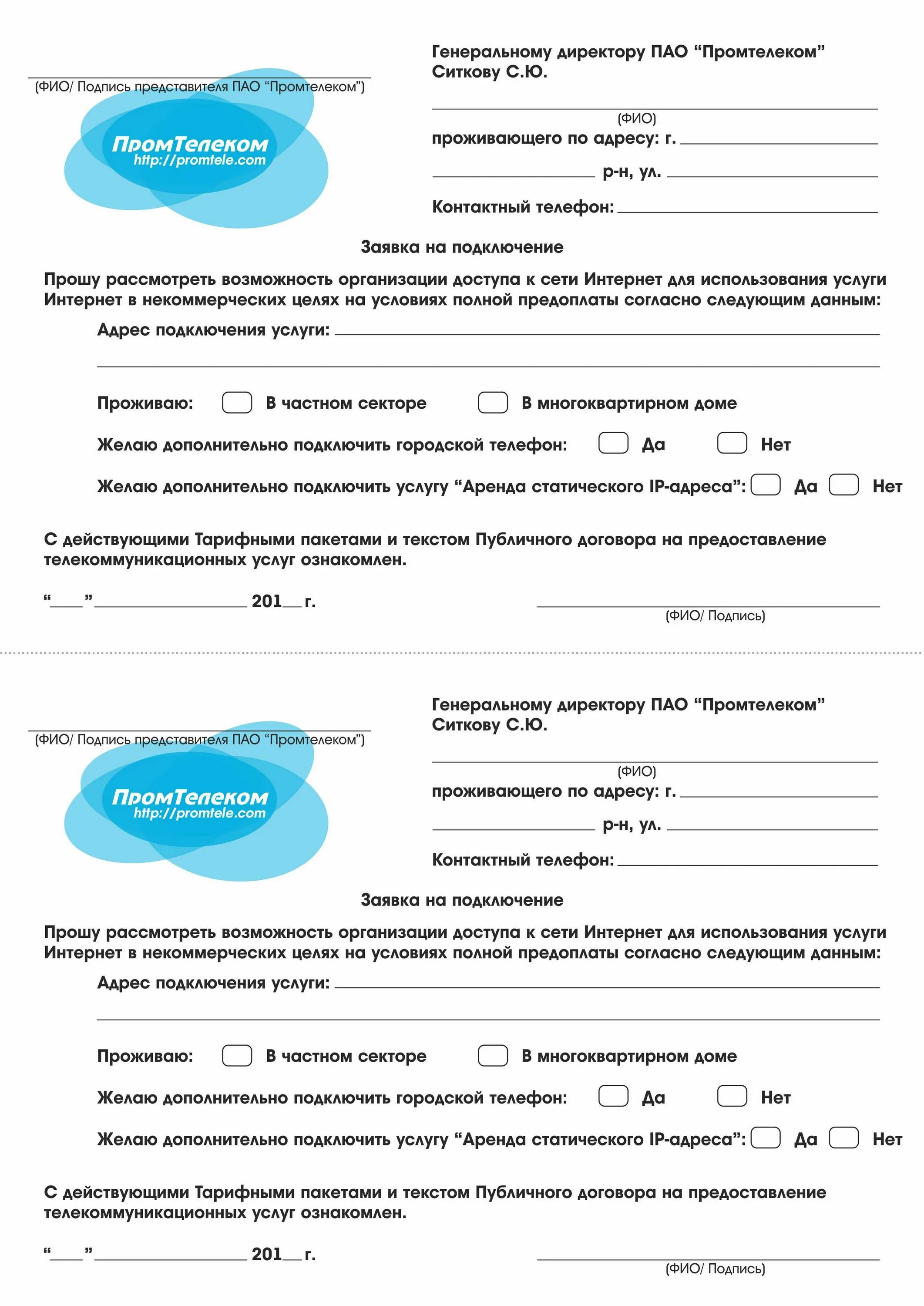 Договор мгтс на телефон. Заявление в Ростелеком. Образец заявления в Ростелеком. Заявление на подключение интернета. Бланк на расторжение договора с Ростелекомом.