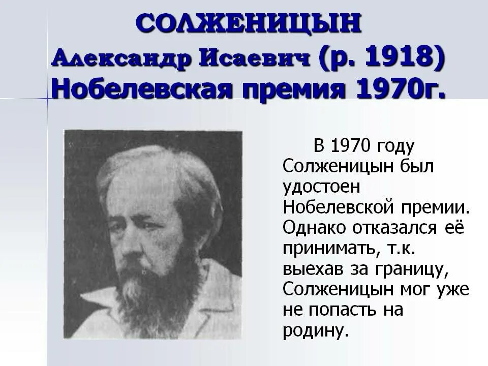 Какой солженицын писатель. 4. александр исаевич солженицын. александр исаевич солженицын кратко. александр исаевич солженицын нобелевская премия. солженицын жизнь и творчество.