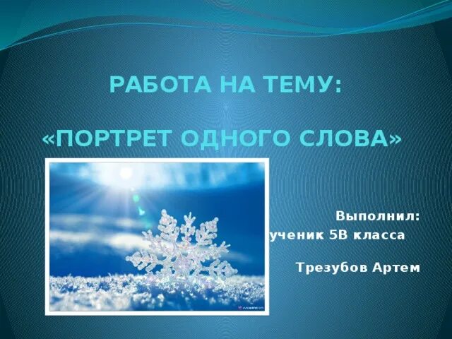 Вопрос на слово снег. Проект снежные слова. Рассказ о слове снег. Проект о слове снег. Проект на тему слово снег.