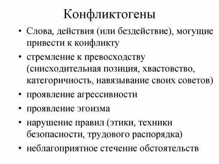 Слова действия приводящие к конфликту