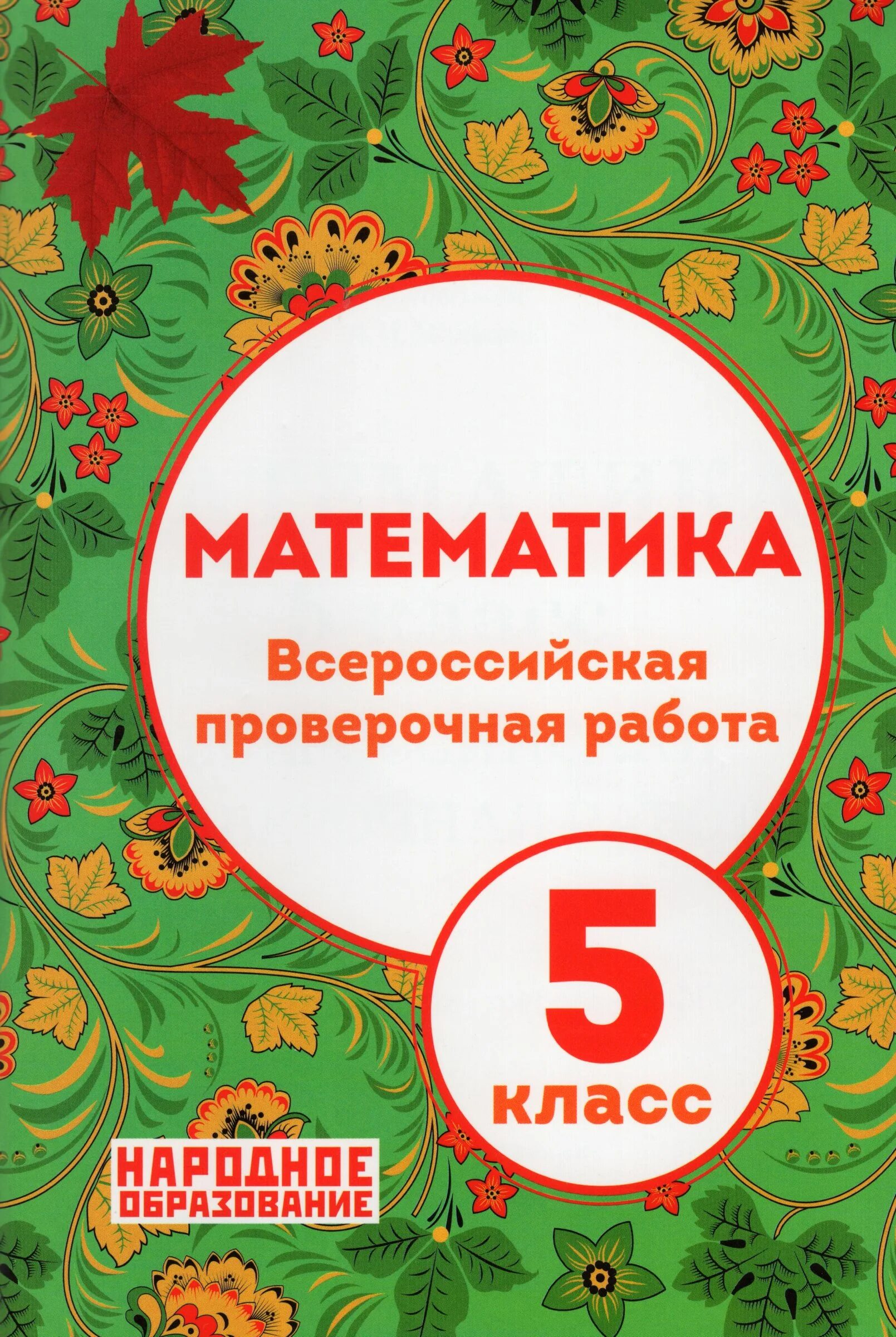 Впр 5 класс 20 вариантов. Мальцев впр 5 класс математика ответы. впр по математике 5 класс мальцев ответы. впр математика народное образование 5 класс мальцева. мальцев, мальцев, мальцева: впр. математика. 5 класс.