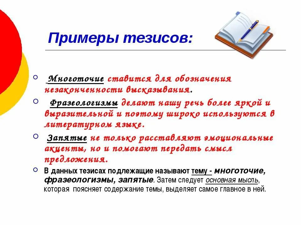 Тверской тезис. Как писать тезис по русскому языку. Тезис пример. Текст тезисов пример. Тезис примеры тезисов.