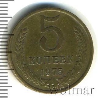 Копейка 1975 года