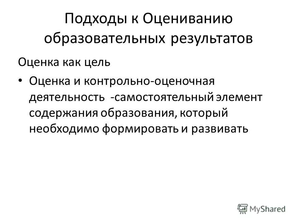 Подходы к оценке образовательных результатов. Подходы к оценке образовательных результатов. Подходы к оценке образовательных результатов. Подходы к оценке образовательных результатов. Современные подходы к оценке образовательных достижений учащихся.