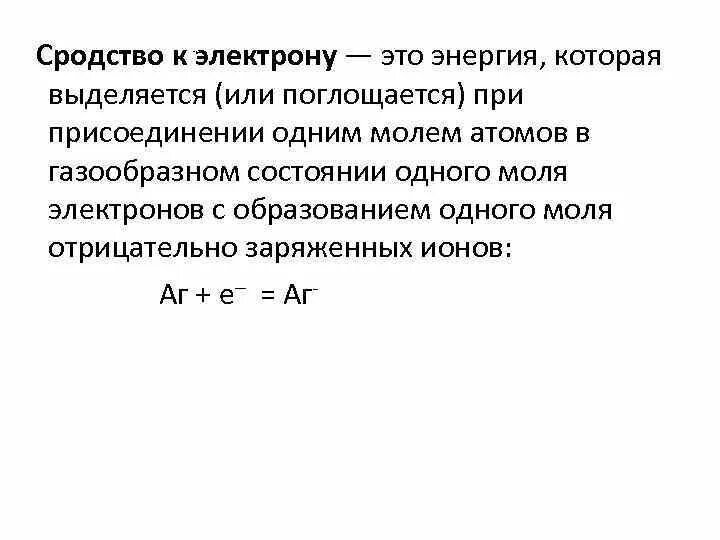 Энергия сродства к электрону. Сродство к электрону. Энергия сродства к электрону. Сродство к электрону. Энергия электронного сродства.