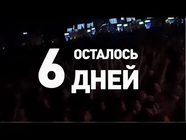 До вечеринки осталось 6 дней. 6 дней назад новинка. 6 дней картинка. Новинка надпись. Осталось 6 дней.