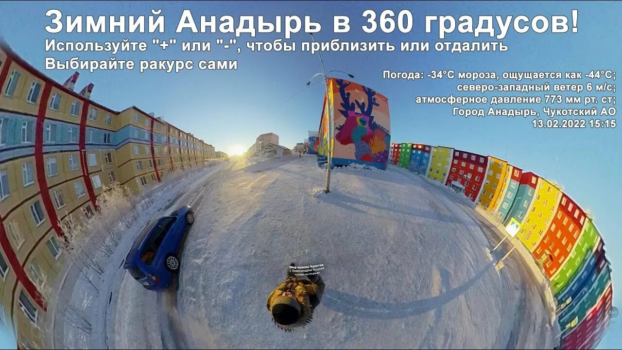 Зимой в городе было 36 открытых. Анадырь 2022. Арктика 360 градусов. Чукотка Арктика. Зимний Анадырь 2021.