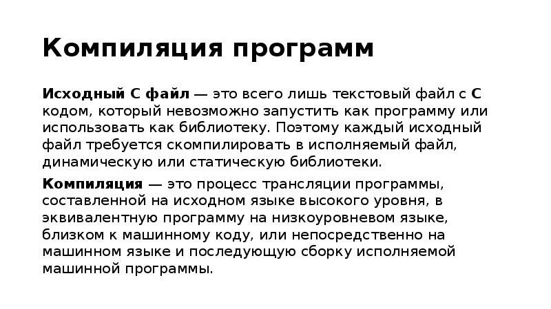 Компилятор переводит программу. Компилировать в программировании. скомпилировать что это значит. программа-компилятор выполняет. компилятор это в программировании.