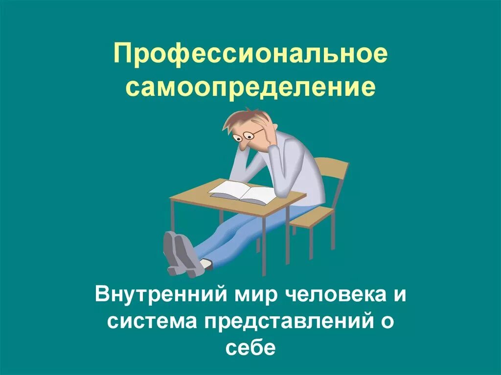 Внутренний мир человека и профессиональное самоопределение. Профессиональное самоопределение. внутренний мир и профессиональное самоопределение. внутренний мир человека и система представлений о себе. профессиональное самоопределение картинки.
