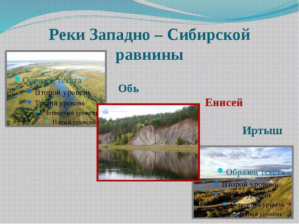Крупнейшие реки сибирской равнины