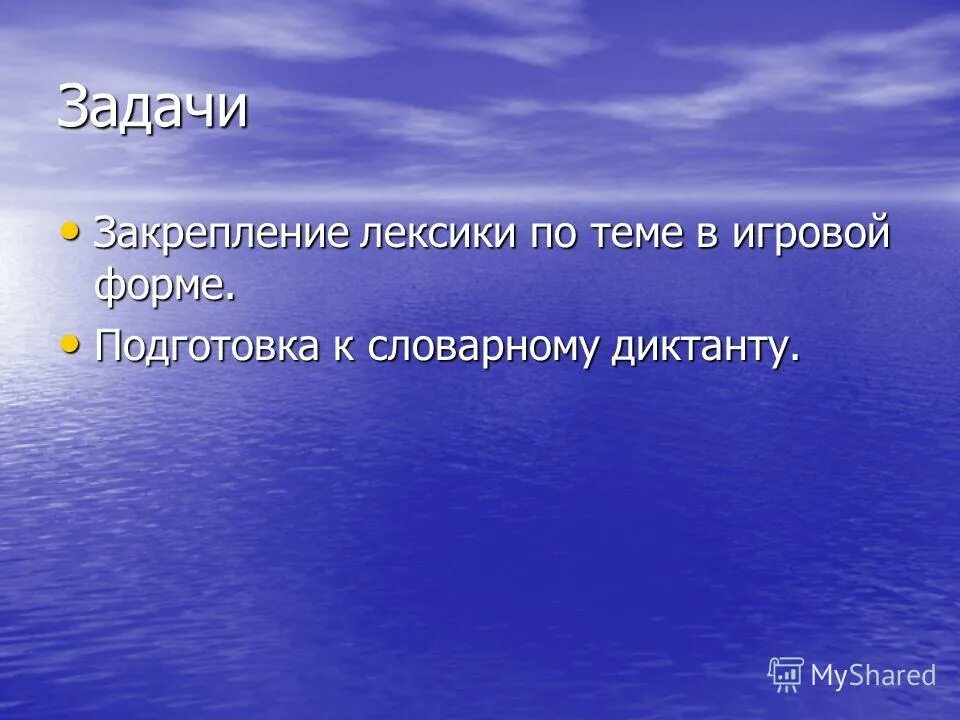 Без лексики. Закрепление лексики. Задания на закрепление лексики. Подготовься к словарному диктанту. По теме или по-теме.