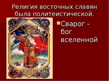Религиозные верования восточных славян можно охарактеризовать как