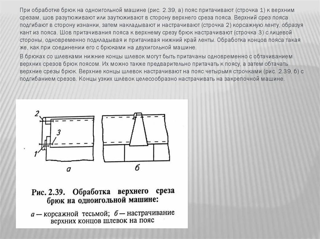 Обработка верхнего среза брюк поясной лентой. Обработка верхнего среза брюк притачным поясом. Обработка верхнего среза брюк корсажной лентой. Обработка верхнего среза брюк поясом и корсажной лентой. См до верхнего края