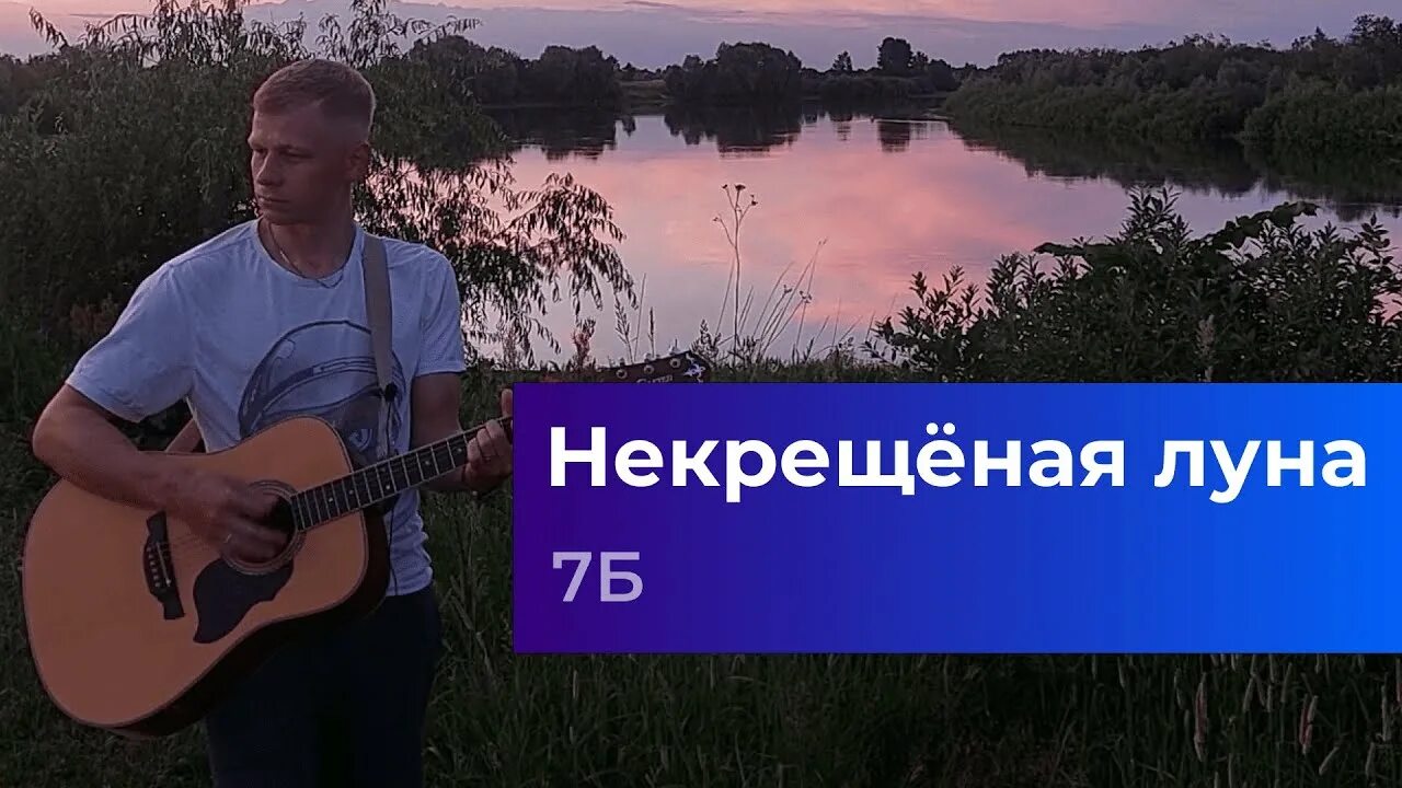 7б некрещеная Луна. 7б некрещеная Луна год. 7б некрещеная Луна аккорды. 7б некрещеная Луна текст.