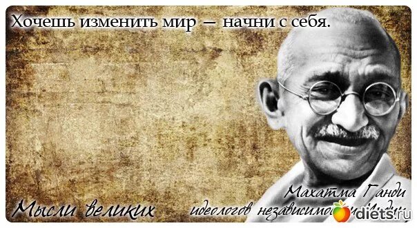 Меняешься сам меняется мир. Если хочешь изменить мир начни с себя. хочешь изменений начни с себя. хочешь изменить мир начни. цитата хочешь изменить мир начни с себя.
