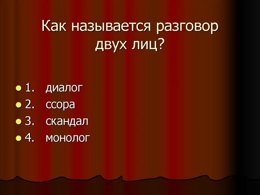 Как называются разговоры. Диалог 2 лиц. Разговор двух или нескольких лиц называется. Разговор двух лиц. Название переговоров