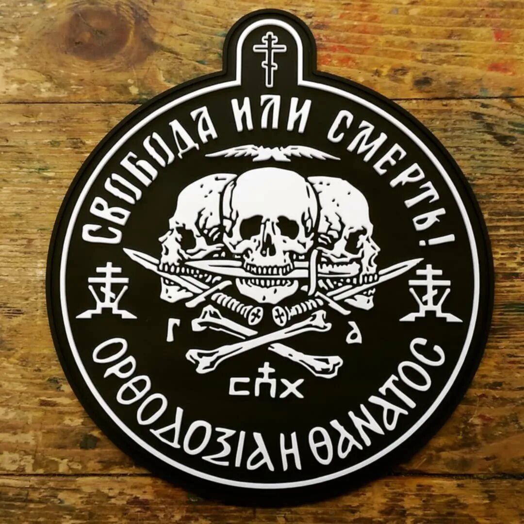 чвк вагнер шеврон. шеврон наш бизнес смерть. бизнес шевроны. милитари нашивки. бизнес шевроны.