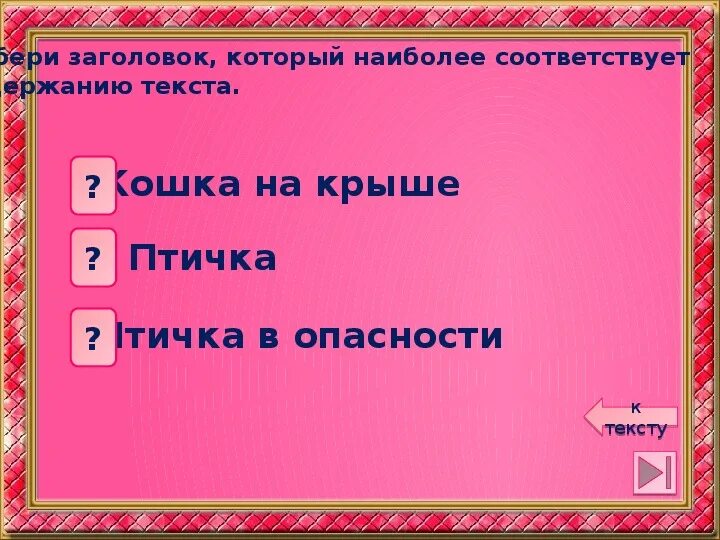 Варианты слова работа. Чтение работа с текстом 1 класс. Выбери Заголовок который наиболее соответствует содержанию.