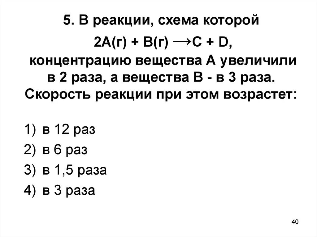 С наименьшей скоростью протекает реакция. Увеличение скорости реакции схемы которых. В реакции схема которой. Быстрота реакции схема. При увеличении концентрации вещества скорость реакции.