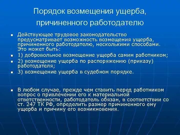 Порядки возмещения ущерба работником схема. Порядок возмещения ущерба причиненного работодателю. Порядок возмещения работником причиненного ущерба. Опишите порядок возмещения работником причиненного ущерба.