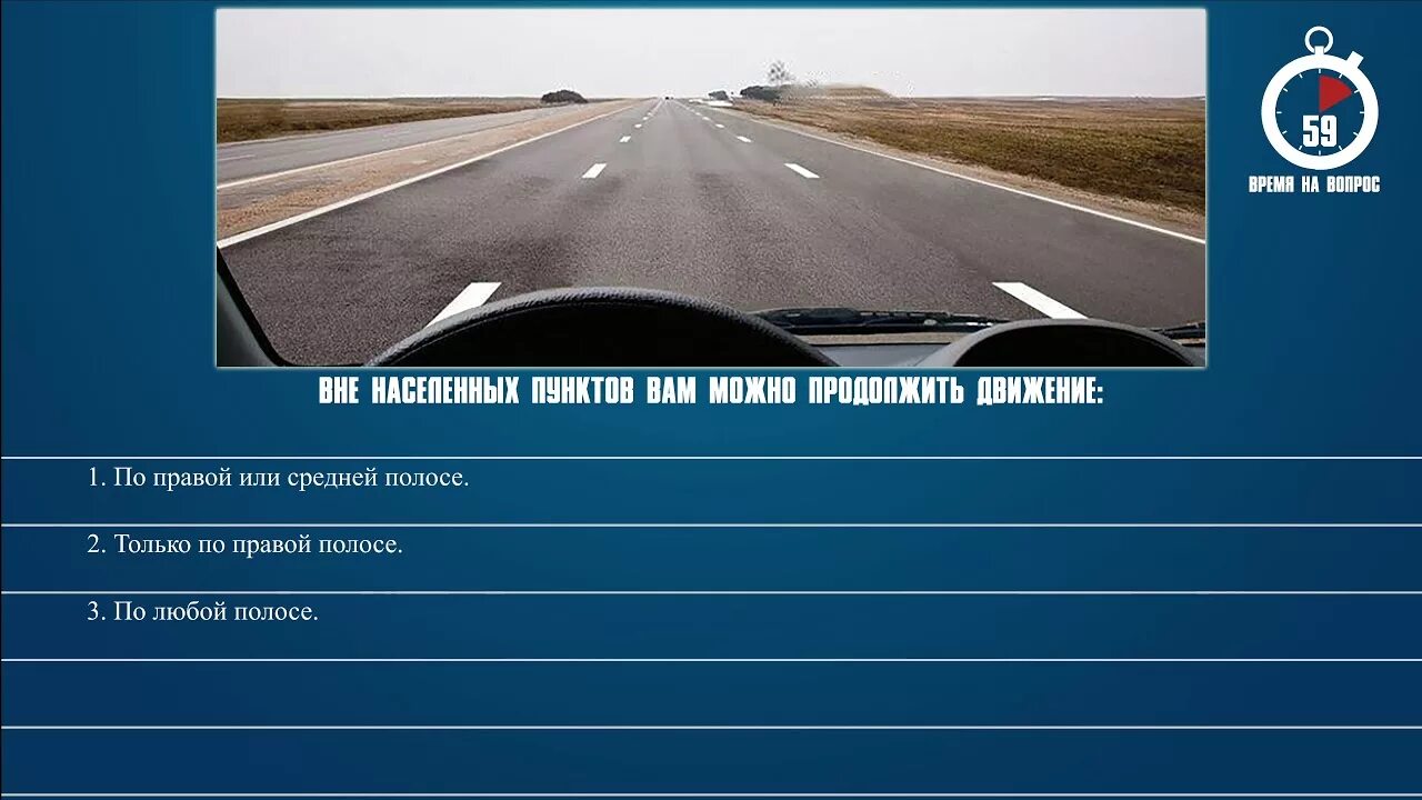 Билет 10 вопрос 6. Вне населенных пунктов вам можно продолжить движение. Максимальная скорость на автомагистрали. С какой максимальной скоростью вы имеете. ПДД вне населенного пункта.