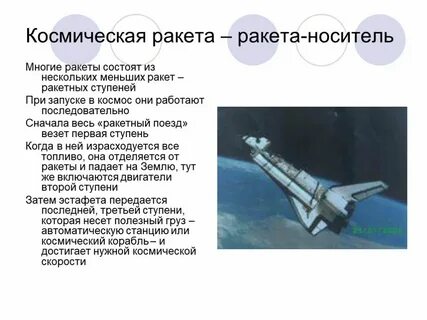 Расскажи ракета