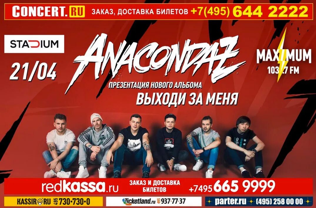 Группа Anacondaz. Концерт ру. Команда Москва концерты. Ближайшие концерты в Москве. Концерт ру нижний