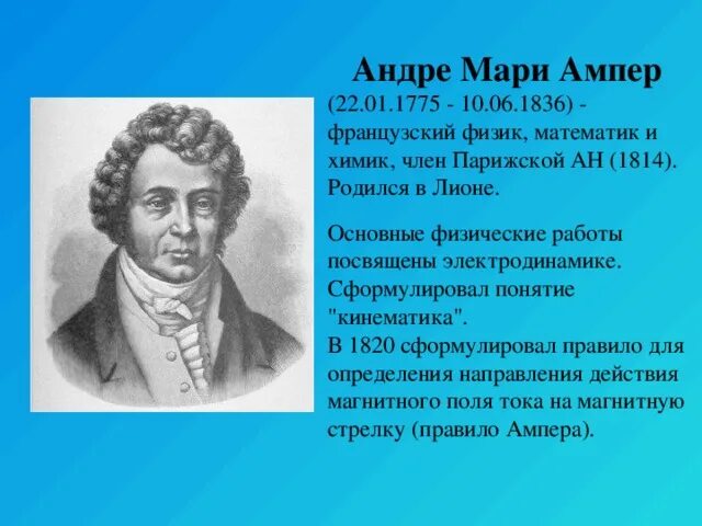 Понятие ампер. Андре Мари ампер (1775 - 1836) французский физик, математик, Химик. Андре-Мари ампер понятие Ампера. Андре-Мари ампер фото. Химик и математик.