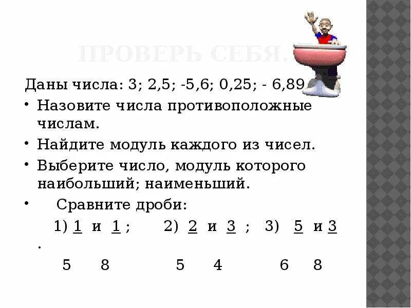 Выбери противоположное число 0 3. Модули противоположных чисел. Противоположные числа и модуль 6 класс. Назовите число противоположное числу 6 - 7. Противоположные числа 6 класс.