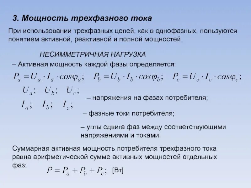 Мощность в трехфазной сети переменного тока. Мощность 3-х фазного двигателя формула. мощность переменного тока формула 3х-фазного. формула расчёта мощности 3 фазы. формула полной мощности трехфазного тока.