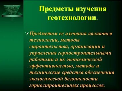 Геотехнологии