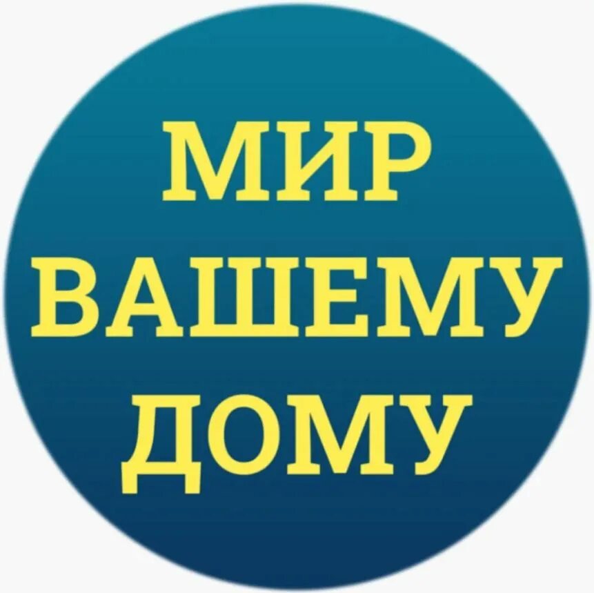 Надпись ваша. Мир вашему дому. Мира вашему дому. Мир вашему дому надпись. Мир вашему дому текст.