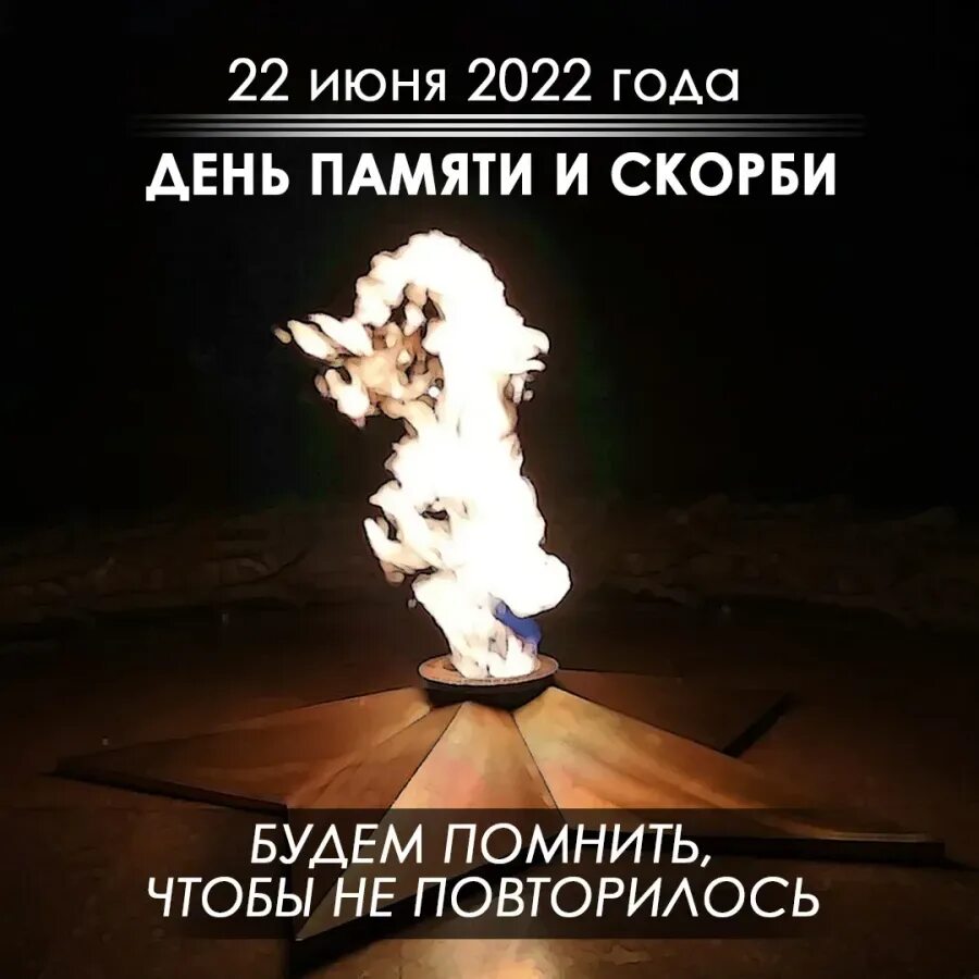 День 22 февраля 2024 года. День памяти и скорби. 22 Июня день памяти и скорби. 22 Июня день памяти и скорь би. День памяти и скорби в 2022 году.