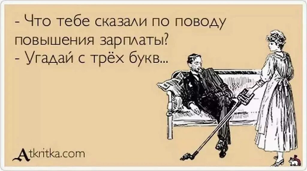 Муж помогал жене с другом. Пришла с работы. Когда муж пришел с работы. Надо юмор. Фразы про зарплату.