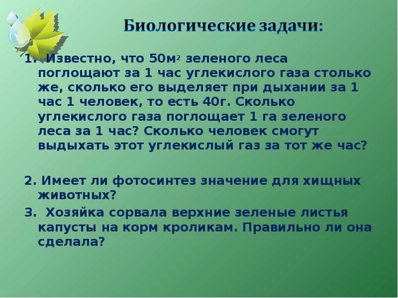 Сколько газа выделяет человек. Сколько углекислого газа выделяет человек в час. Сколько за 1 час поглощает лес углекислого газа. Известно что 50 м2 зеленого леса поглощает за 1 час. Выделение углекислого газа человеком в час.