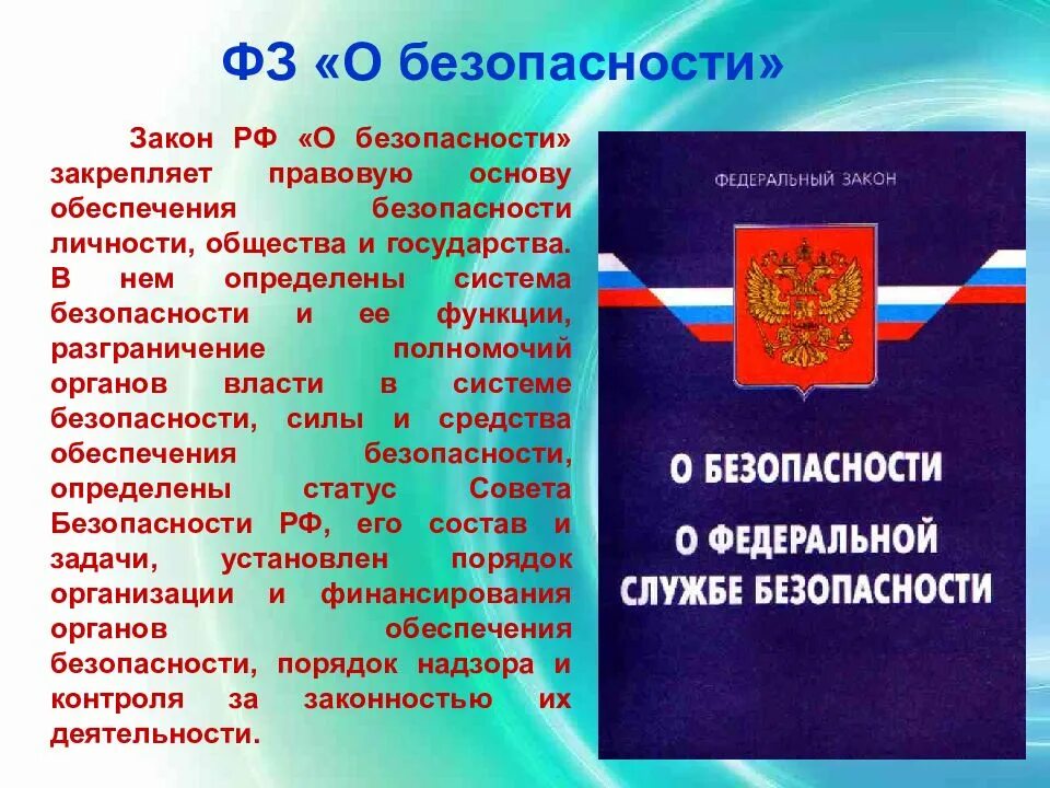 Рф а также порядок и. Закон РФ О безопасности. Нормативно-правовые акты о безопасности. Законы РФ по обеспечению безопасности. Законы и нормативно правовые акты РФ по обеспечению безопасности.