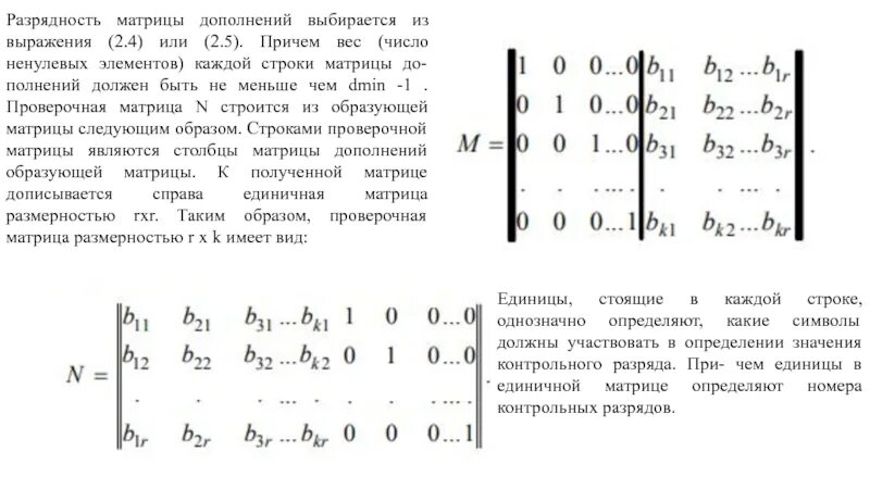 Порождающая матрица кода Рида Соломона. Разрядность матрицы. Проверочная матрица. Построить проверочную матрицу.