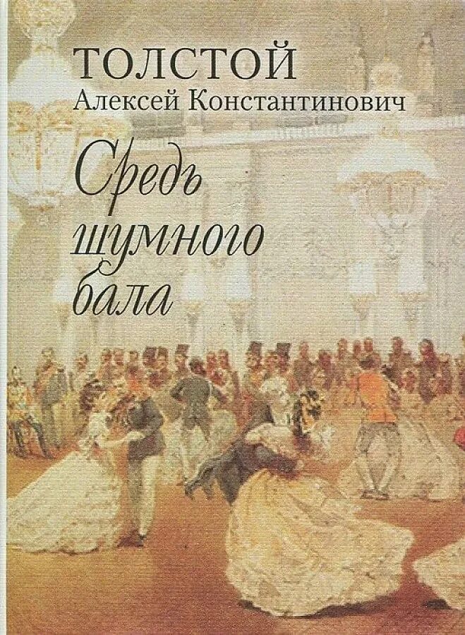 Обложки книг Алексея Константиновича Толстого. Романс толстого