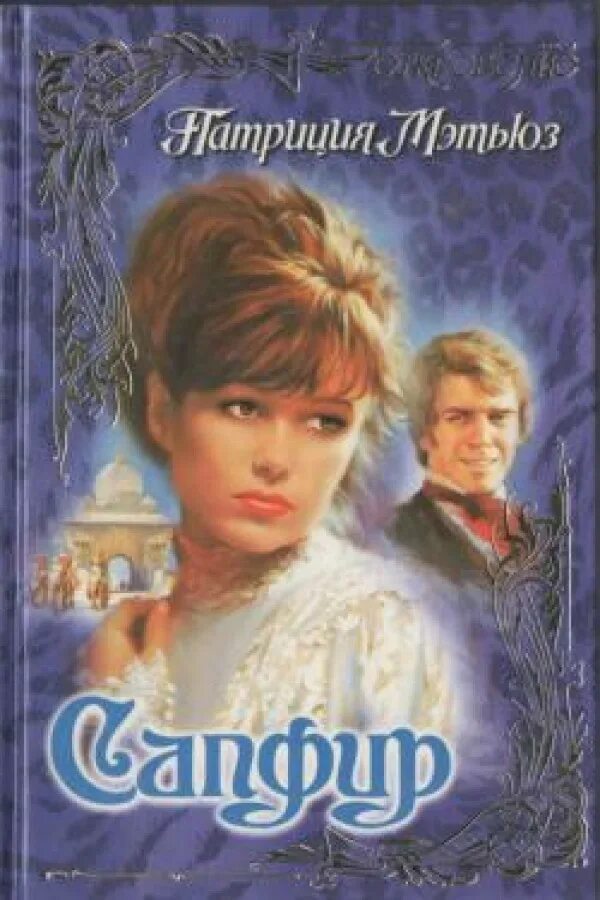 белоснежка для хвостатых. сапфир бесплатные книги.