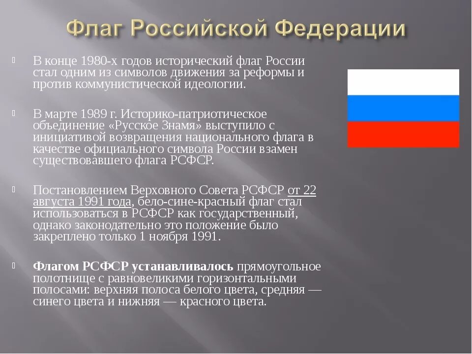 Рф сообщили о том что. История флага Российской Федерации. Происхождение российского флага. История возникновения флага Российской Федерации. История флага России кратко.