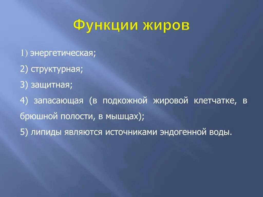 Три функции жиров. Функции жиров. Энергетическая роль жиров. Основная функция жиров. Основные функции жиров защитная.